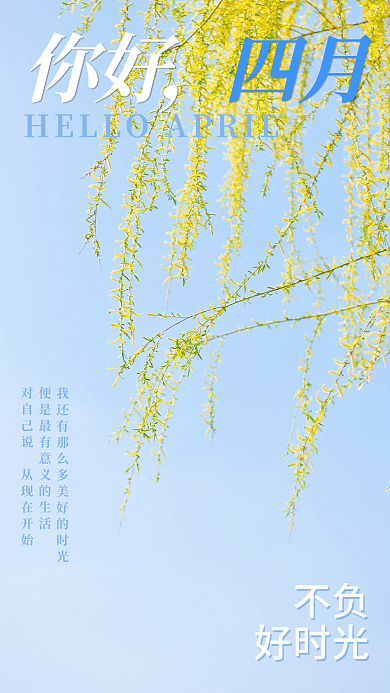 日签你好四月手机营销图