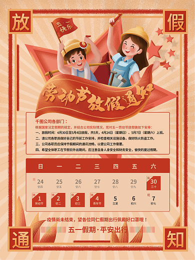 插画风五一劳动节企业公司放假通知节日海报