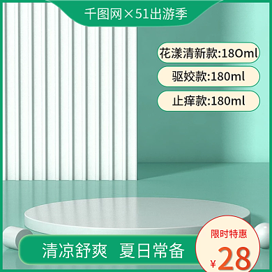 天猫家居日用绿色小清新居家必备花露水主图