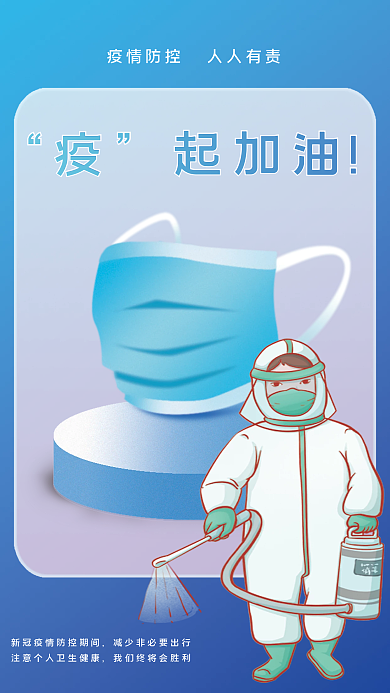 疫情终将会散去加油