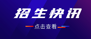 校园招生快讯招聘招工公众号封面