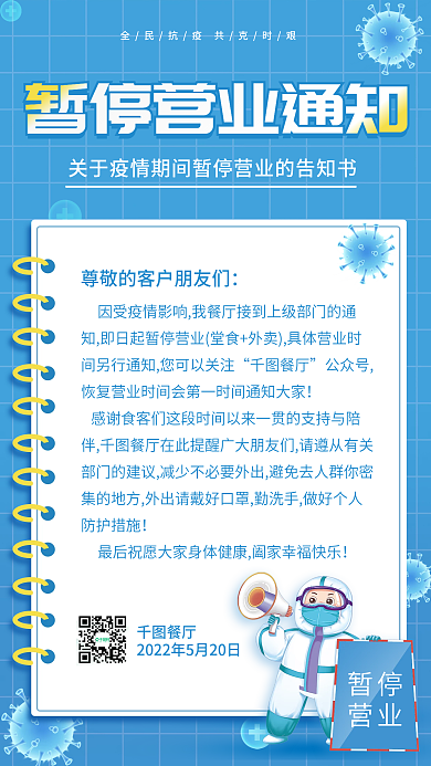 餐饮美食餐厅暂停营业通知
