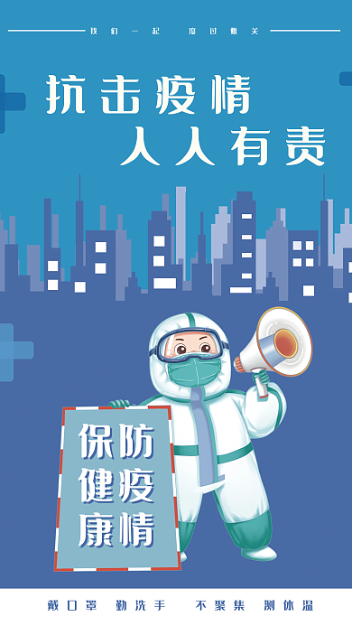 疫情防控抗疫宣传海报
