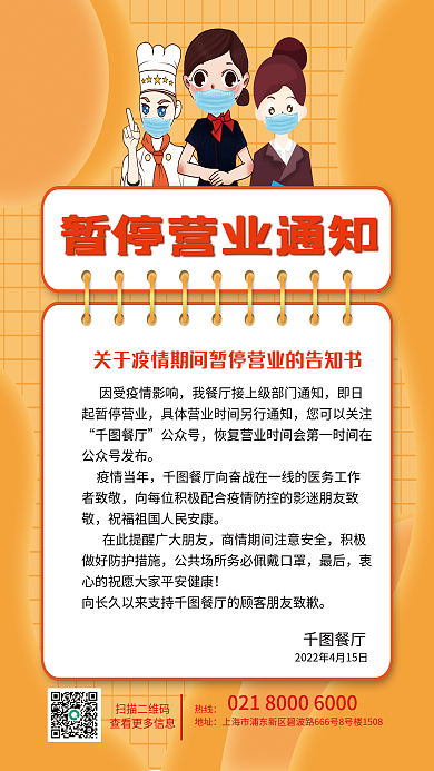 餐厅暂停营业通知