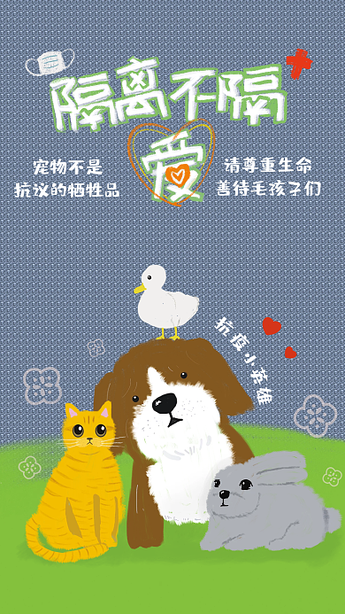 宠物抗疫 隔离 宠物