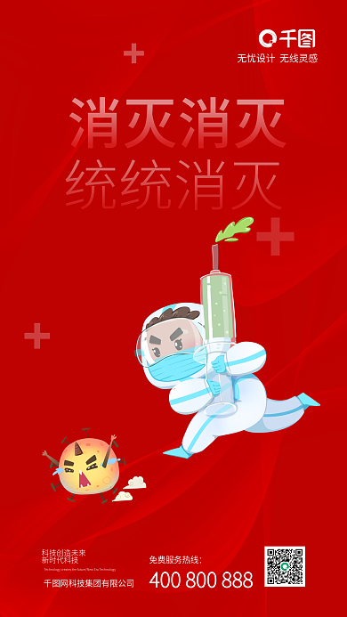 红色防疫手绘卡通灭病毒手机海报