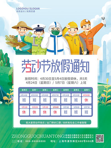 手绘劳动节五一51放假通知海报