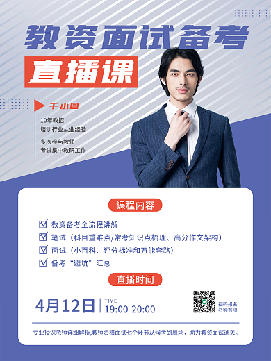 教师资格证面试直播课海报