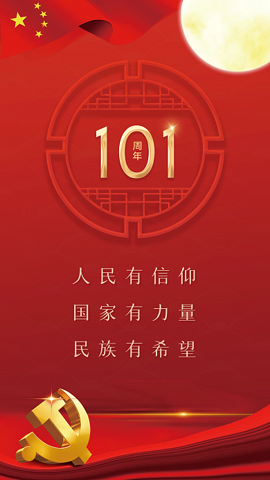 红色建党101周年宣传海报党政展板