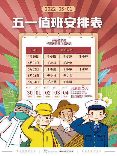 复古插画五一值班安排表放假通知海报