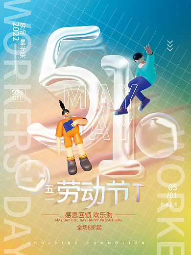 51劳动节气促销简约海报