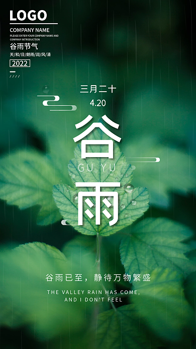简约绿色传统二十四节气谷雨海报