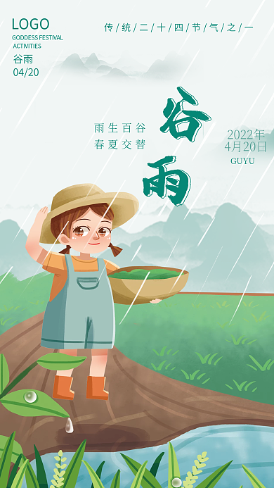谷雨海报