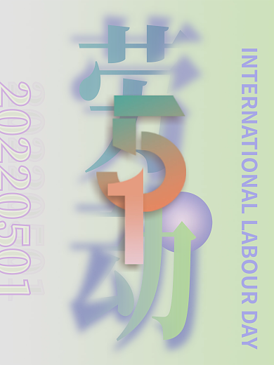 创意设计渐变五一国际劳动节海报