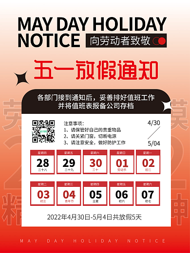 企业五一劳动节放假通知海报
