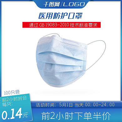 蓝色主图口罩宝通用主图电器五金主图模板