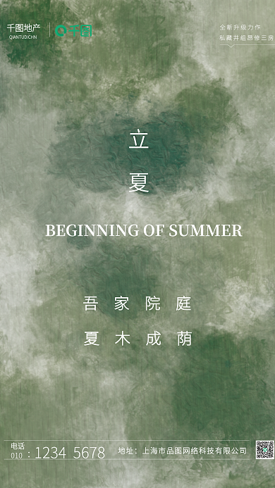 立夏抽象简约地产家居海报