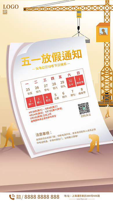 五一劳动节放假通知海报