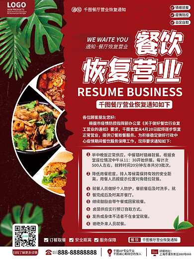 餐饮美食餐饮恢复营业通知