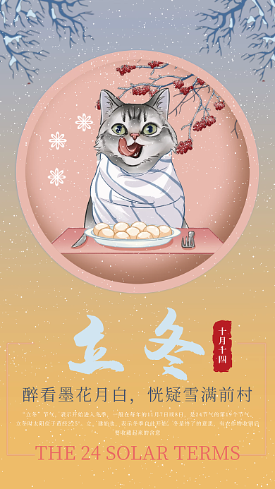 创意传统二十四节气立冬海报