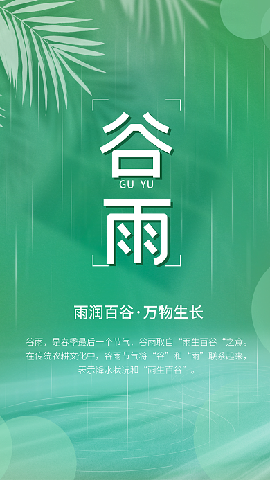 简约春季雨季渐变风谷雨节气海报