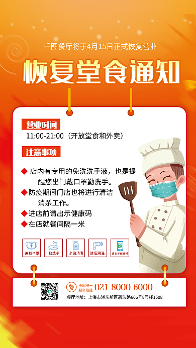 红色餐饮恢复营业通知
