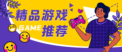 休闲娱乐卡通游戏公众号封面banner
