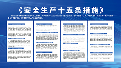 安全生产十五条措施