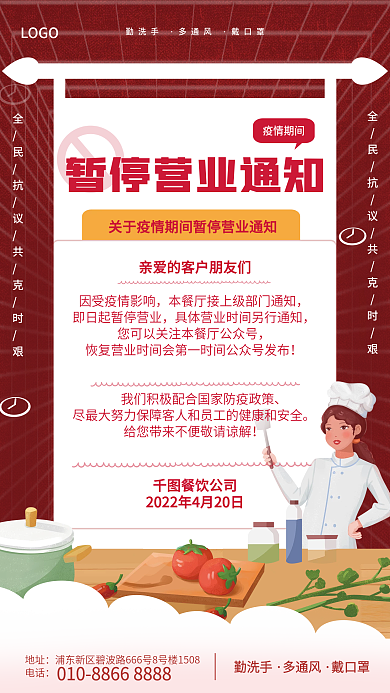 简约餐饮美食餐厅饭店疫情期间暂停营业通知