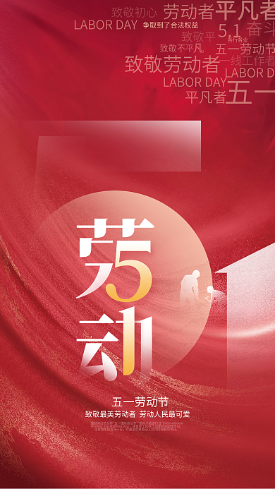 简约创意设计51五一劳动节节日海报