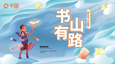 世界读书日公益展示板