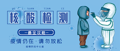 核酸检测防范攻略