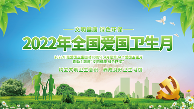 简约党建2022年全国爱国卫生月宣传展板