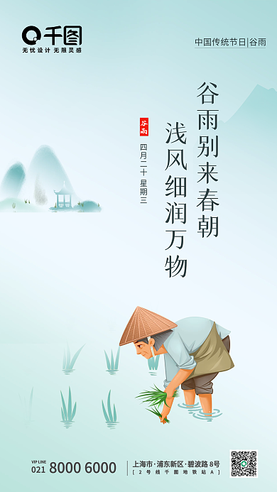 简约二十四节气谷雨插秧宣传手机海报启动页
