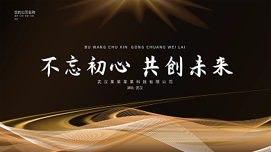 企业高端大气黑金会议主视觉展板