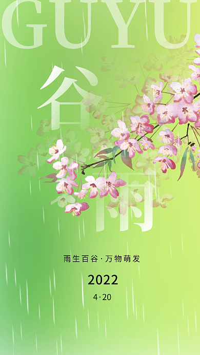 小清新谷雨节气手机海报模板
