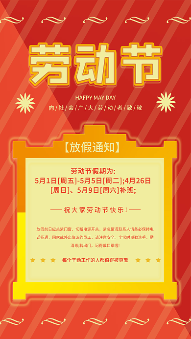 五一劳动节放假通知宣传海报