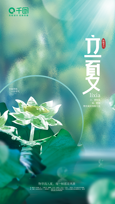 简约小清新玻璃企业二十四节气立夏创意海报