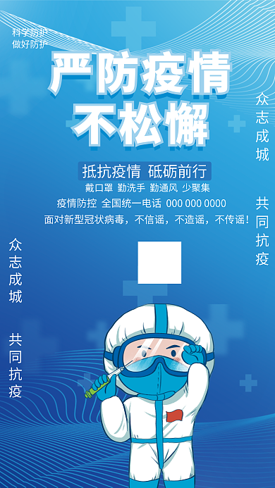 蓝色防控疫情齐心协力海报