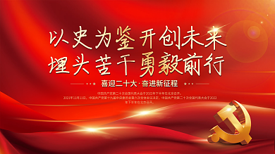 喜迎党的二十大党建海报展板红色背景素材