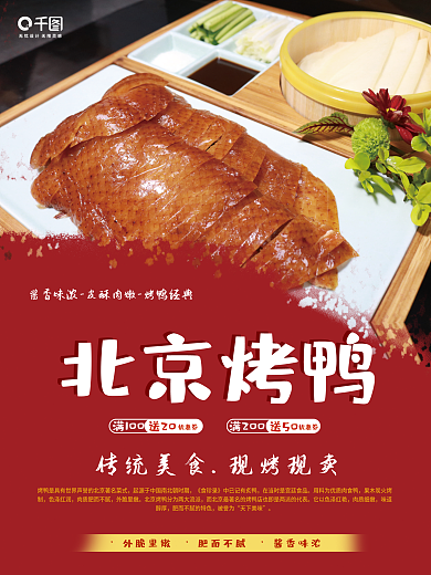 华北美食北京烤鸭宣传海报