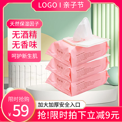 亲子节纸巾主图清洁用品家居直通车促销
