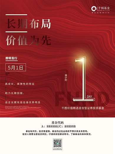 简约风创意基金理财产品发售倒计时海报