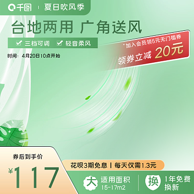 绿色小清新夏季数码家电风扇促销主图