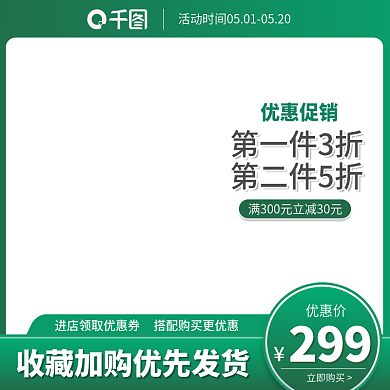 绿色美妆个护护肤品直通车主图活动图模板