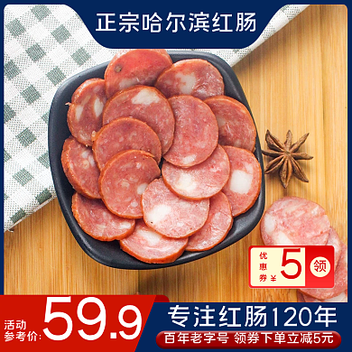 淘宝天猫哈尔滨红肠肉肠熟食香肠促销主图
