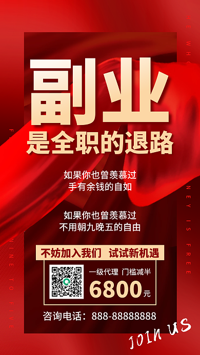 副业招商加盟海报