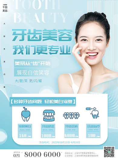 清新蓝色美牙牙齿矫正美白促销海报