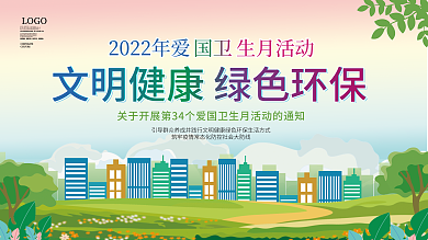 2022年全国爱国卫生月宣传展板