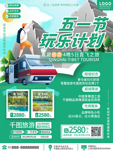 五一劳动节假期出游旅游海报